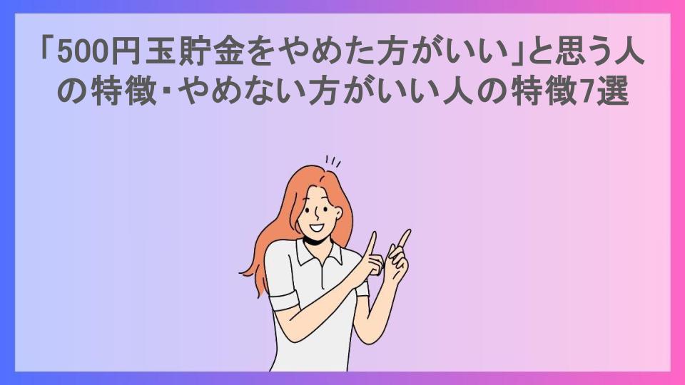 「500円玉貯金をやめた方がいい」と思う人の特徴・やめない方がいい人の特徴7選